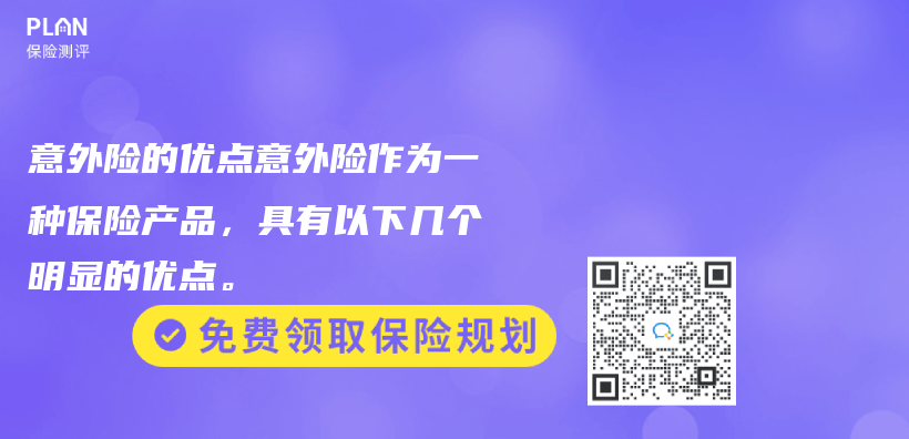 意外险的优点意外险作为一种保险产品，具有以下几个明显的优点。插图