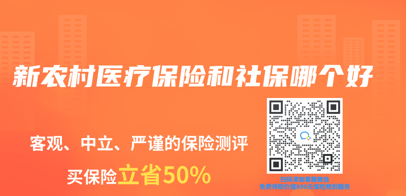 新农村医疗保险和社保哪个好插图