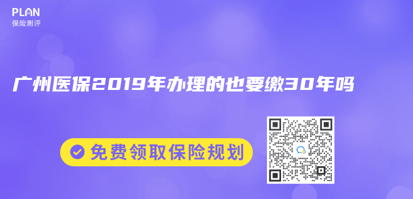 广州医保2019年办理的也要缴30年吗插图