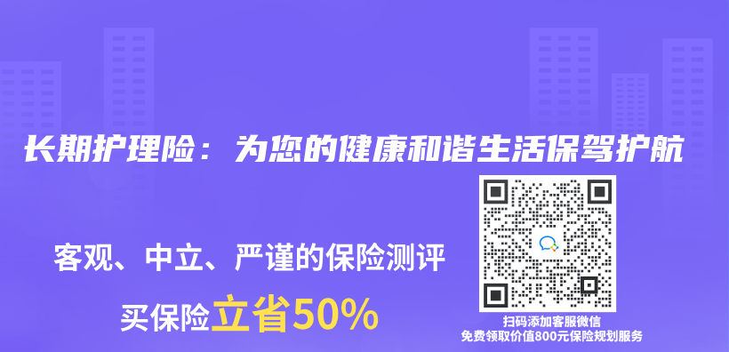 长期护理险：为您的健康和谐生活保驾护航插图