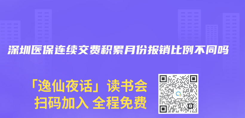 深圳医保连续交费积累月份报销比例不同吗插图