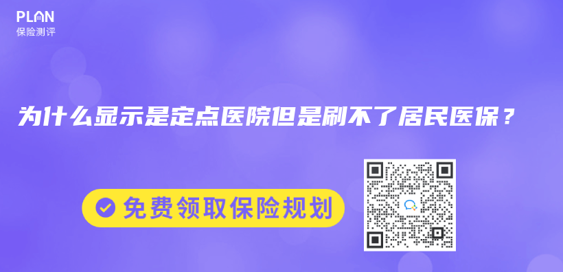 为什么显示是定点医院但是刷不了居民医保？插图