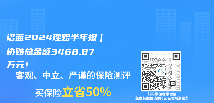 谱蓝2024理赔半年报｜协赔总金额3468.87万元！插图