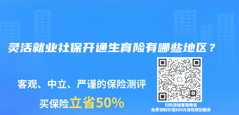 灵活就业社保开通生育险有哪些地区？插图