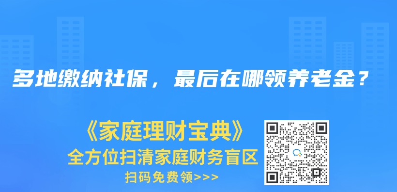 多地缴纳社保，最后在哪领养老金？插图