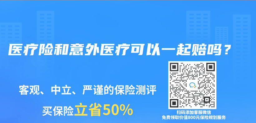 医疗险和意外医疗可以一起赔吗？插图