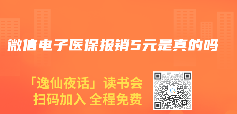 微信电子医保报销5元是真的吗插图