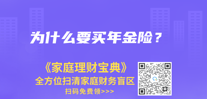 为什么要买年金险？插图