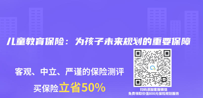 儿童教育保险：为孩子未来规划的重要保障插图