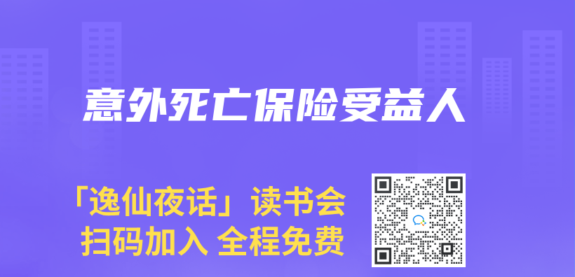 意外死亡保险受益人插图