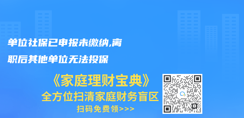 单位社保已申报未缴纳,离职后其他单位无法投保插图