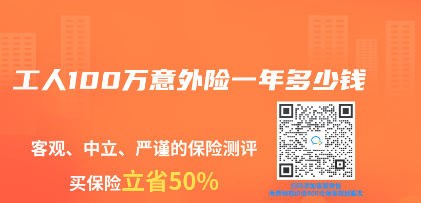 工人100万意外险一年多少钱插图