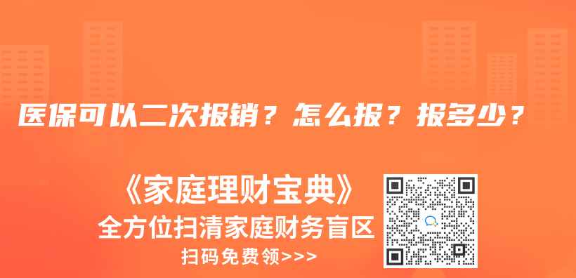 医保可以二次报销？怎么报？报多少？插图