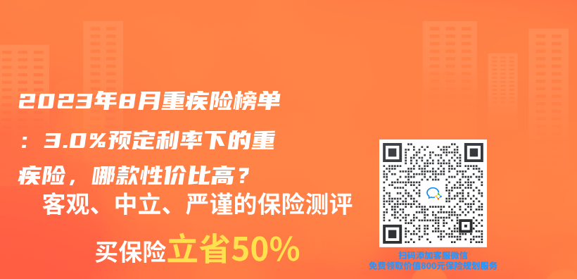 2023年8月重疾险榜单：3.0%预定利率下的重疾险，哪款性价比高？插图