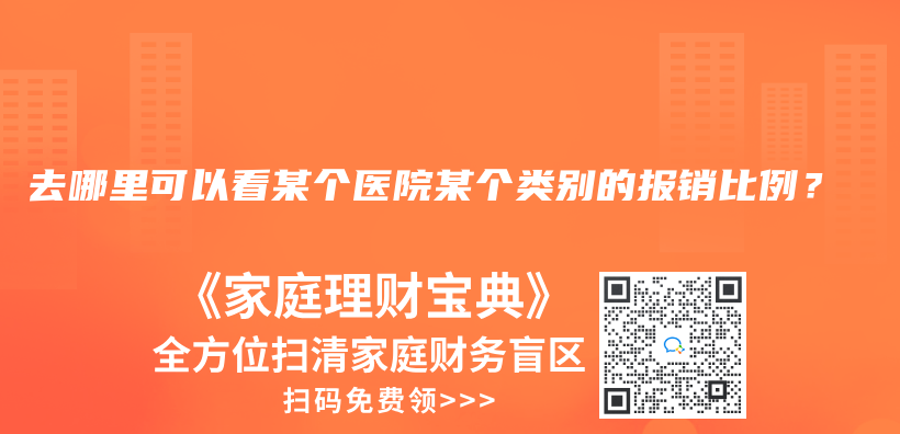 去哪里可以看某个医院某个类别的报销比例？插图42