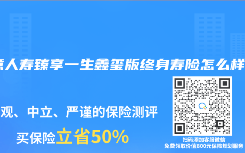 中意人寿臻享一生鑫玺版终身寿险怎么样？