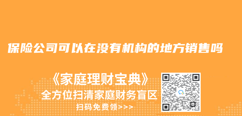 保险公司可以在没有机构的地方销售吗插图