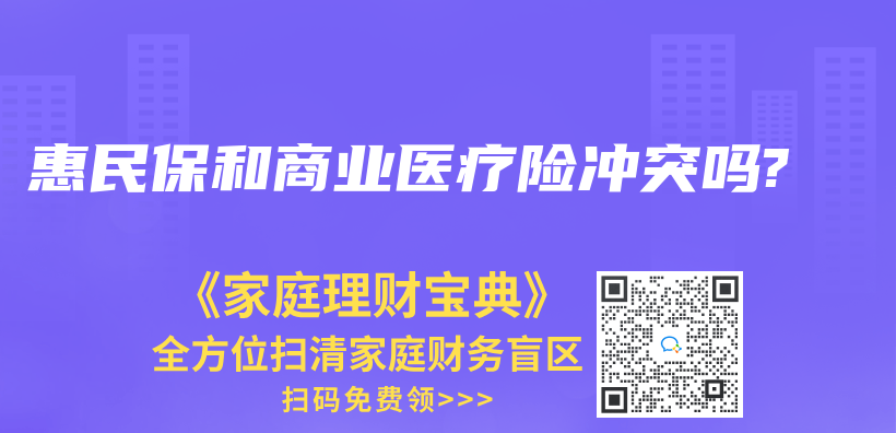 惠民保和商业医疗险冲突吗?插图