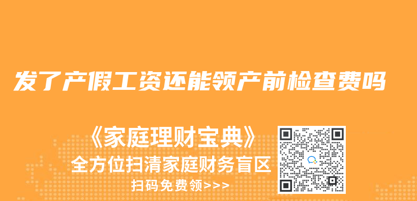 发了产假工资还能领产前检查费吗插图