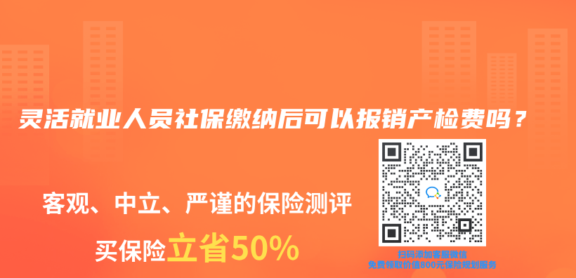 灵活就业人员社保缴纳后可以报销产检费吗？插图