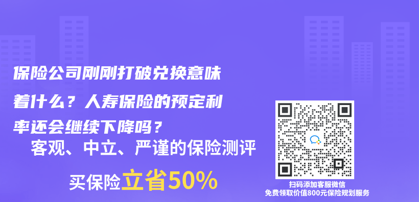 保险公司刚刚打破兑换意味着什么？人寿保险的预定利率还会继续下降吗？插图