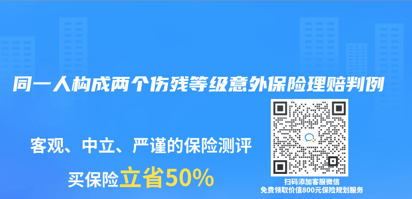 同一人构成两个伤残等级意外保险理赔判例插图