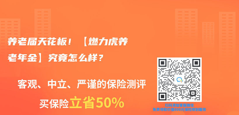 养老届天花板！【燃力虎养老年金】究竟怎么样？插图