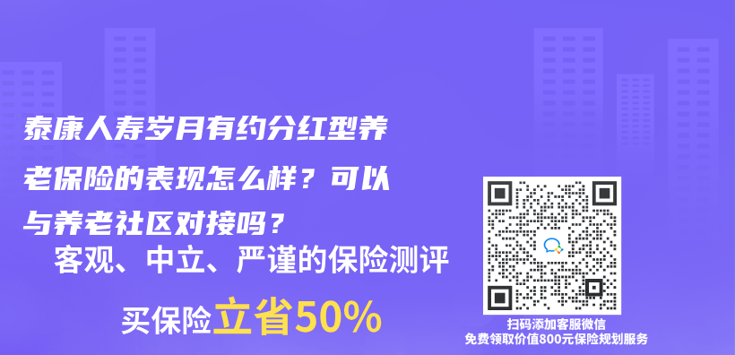 泰康人寿岁月有约分红型养老保险的表现怎么样？可以与养老社区对接吗？插图