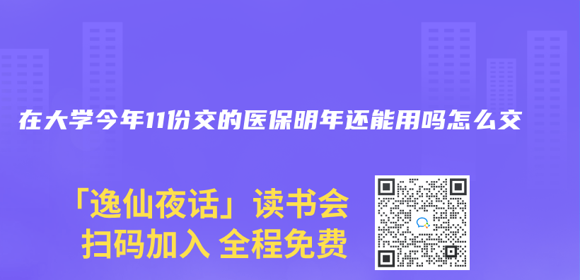 在大学今年11份交的医保明年还能用吗怎么交插图