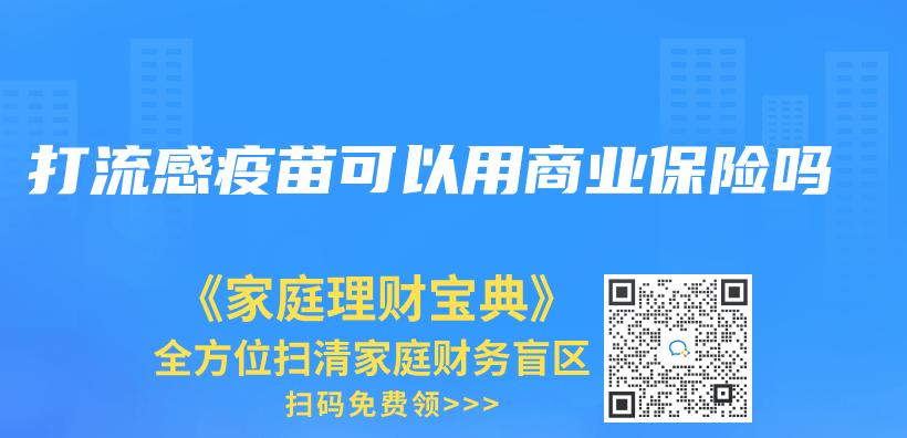 打流感疫苗可以用商业保险吗插图