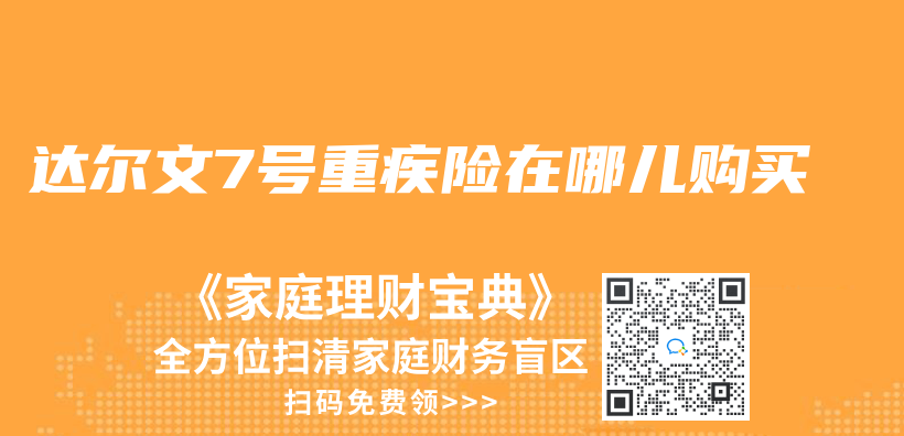 达尔文7号重疾险在哪儿购买插图