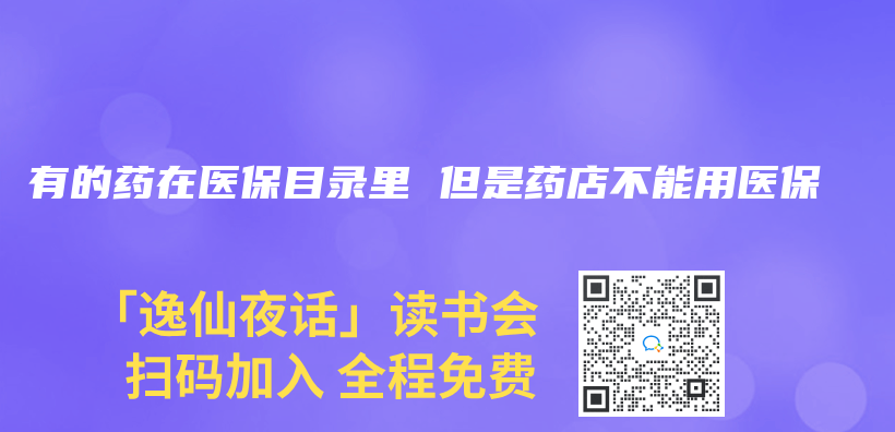 有的药在医保目录里 但是药店不能用医保插图