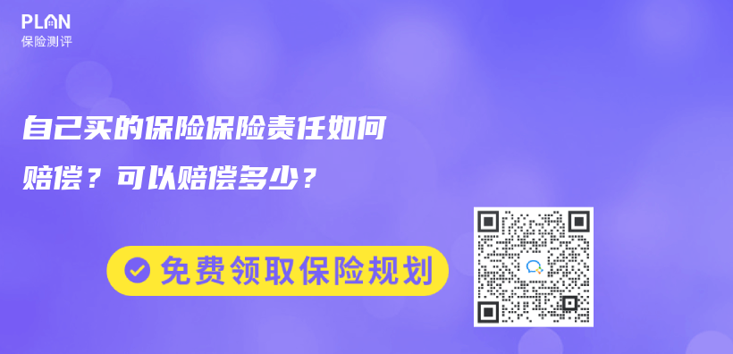 自己买的保险保险责任如何赔偿？可以赔偿多少？插图