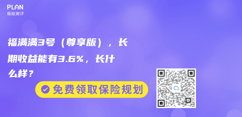 福满满3号（尊享版），长期收益能有3.6%，长什么样？插图