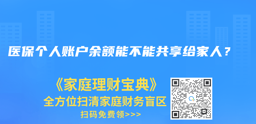 医保个人账户余额能不能共享给家人？插图