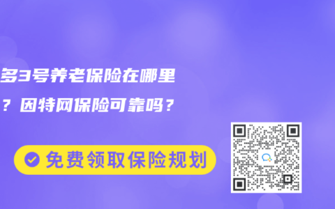 乐养多3号养老保险在哪里购买？因特网保险可靠吗？