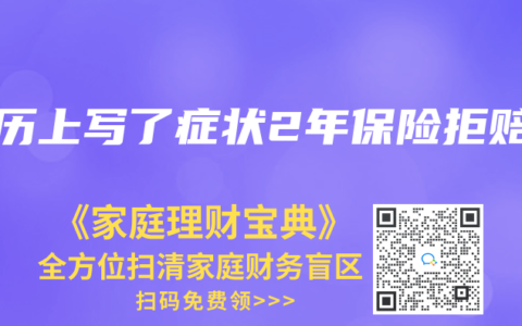 病历上写了症状2年保险拒赔