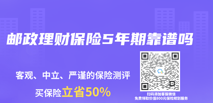 邮政理财保险5年期靠谱吗插图