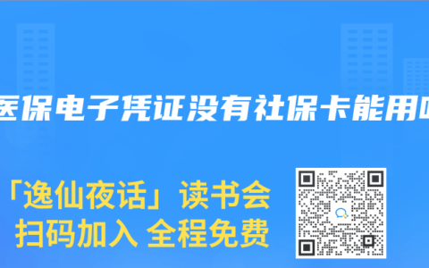 有医保电子凭证没有社保卡能用吗