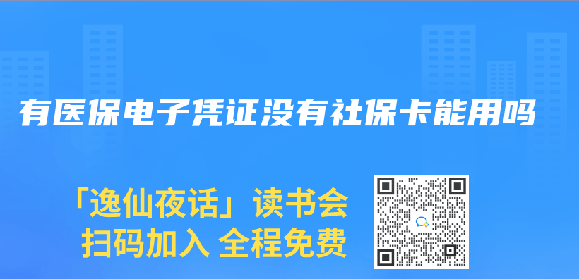 有医保电子凭证没有社保卡能用吗插图