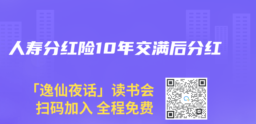 人寿分红险10年交满后分红插图