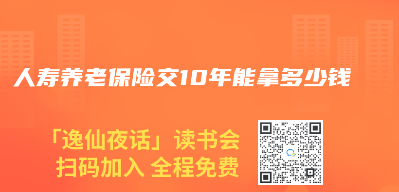 人寿养老保险交10年能拿多少钱插图