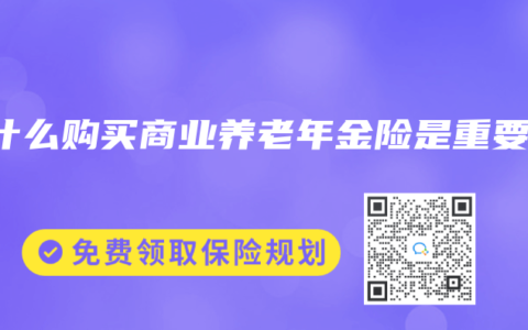 为什么购买商业养老年金险是重要的