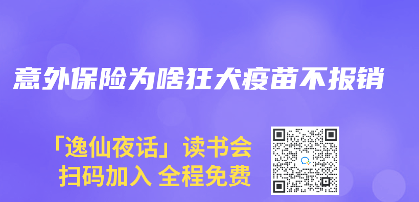 意外保险为啥狂犬疫苗不报销插图