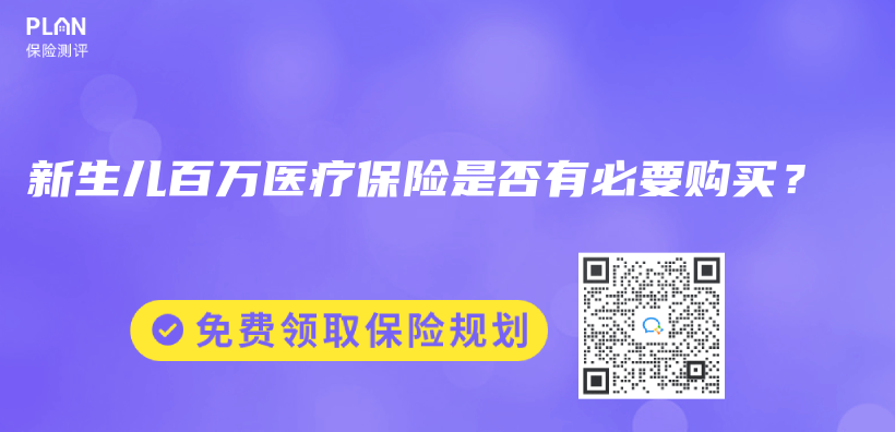 新生儿百万医疗保险是否有必要购买？插图