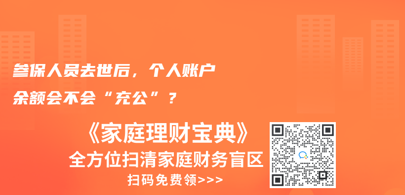 参保人员去世后，个人账户余额会不会“充公”？插图