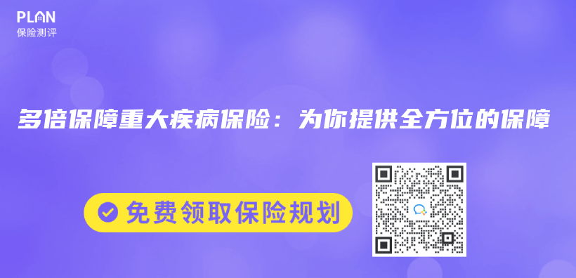 多倍保障重大疾病保险：为你提供全方位的保障插图