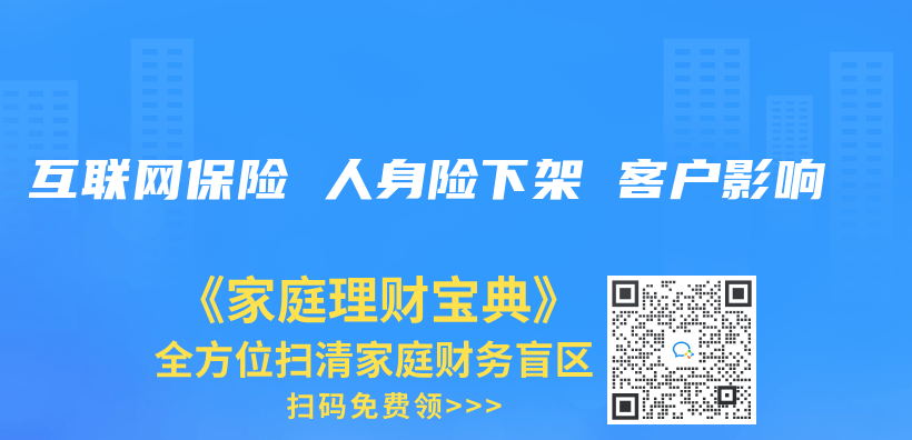 互联网保险 人身险下架 客户影响插图