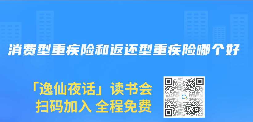 消费型重疾险和返还型重疾险哪个好插图