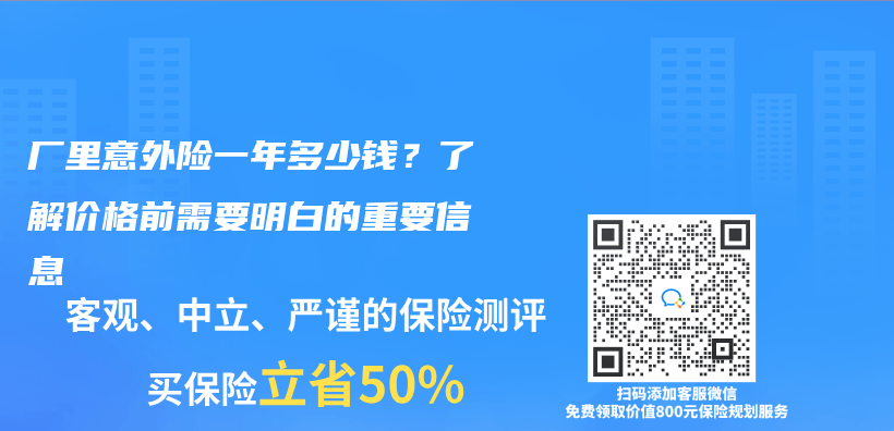 厂里意外险一年多少钱？了解价格前需要明白的重要信息插图